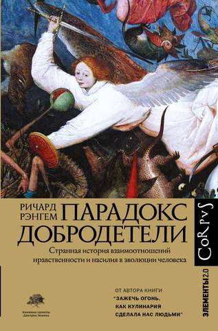 Обложка: Ричард Рэнгем — Парадокс добродетели