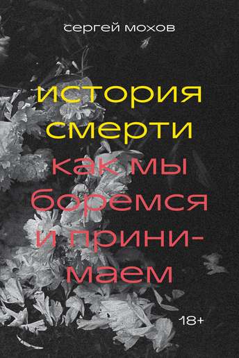 Обложка: Сергей Мохов — История смерти