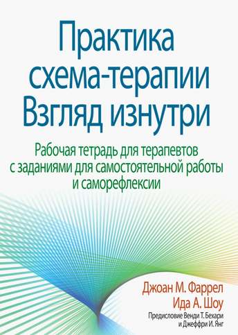 Обложка: Фаррелл, Шоу — Практика схема-терапии: взгляд изнутри