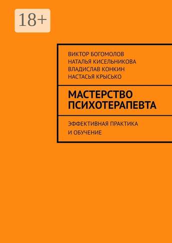 Обложка: Виктор Богомолов и авторы — Мастерство психотерапевта