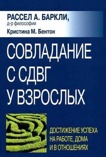 Обложка: Рассел Баркли, Кристина Бентон — Совладание с СДВГ у взрослых