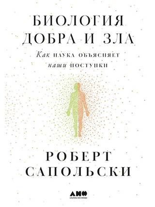 Обложка: Роберт Сапольски — Биология добра и зла