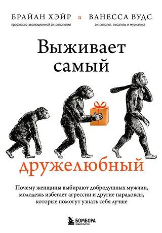 Обложка: Брайан Хэйр, Ванесса Вудс — Выживает самый дружелюбный