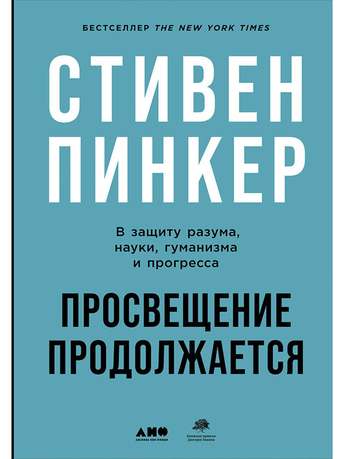 Обложка: Стивен Пинкер — Просвещение продолжается