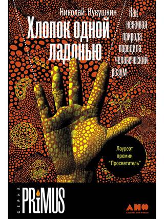 Обложка: Николай Кукушкин — Хлопок одной ладонью