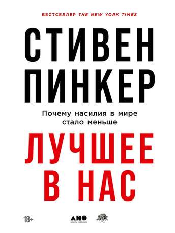 Обложка: Стивен Пинкер — Лучшее в нас