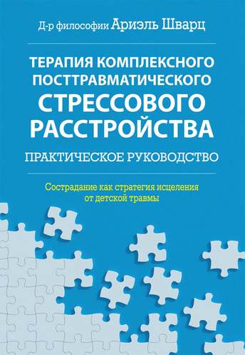 Обложка: Ариэль Шварц — Терапия комплексного ПТСР