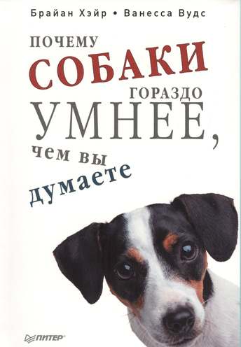 Обложка: Брайан Хэйр — Почему собаки гораздо умнее чем вы думаете