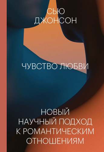 Обложка: Сью Джонсон — Чувство любви