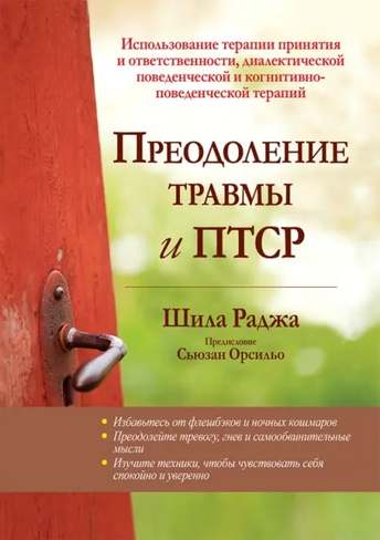Обложка: Шила Раджа — Преодоление травмы и ПТСР
