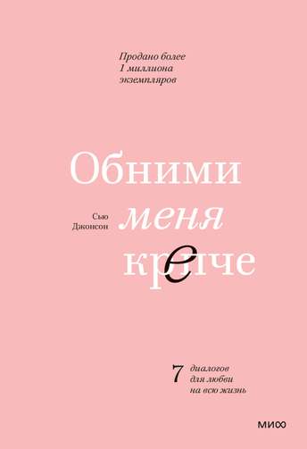 Обложка: Сью Джонсон — Обними меня крепче