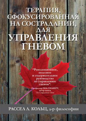 Обложка: Рассел Кольц — Терапия сострадания для управления гневом