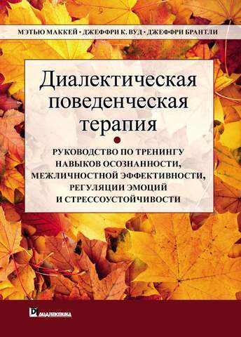 Обложка: Маккей, Вуд, Брантли — Диалектическая поведенческая терапия. Руководство по тренингу навыков