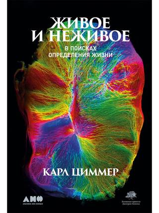 Обложка: Карл Циммер — Живое и неживое