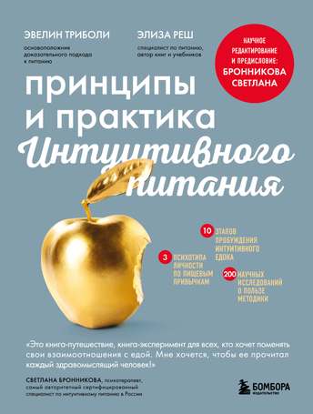 Обложка: Эвелин Трибол — Интуитивное питание. Рабочая тетрадь
