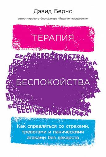 Обложка: Дэвид Бёрнс — Терапия беспокойства