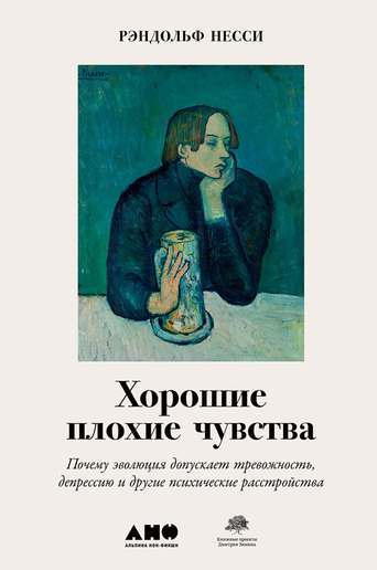 Обложка: Рэндольф Несси — Хорошие плохие чувства
