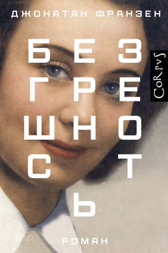 Обложка: Джонатан Франзен — Безгрешность