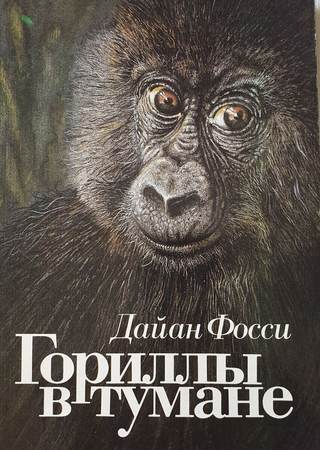 Обложка: Дайан Фосси — Гориллы в тумане