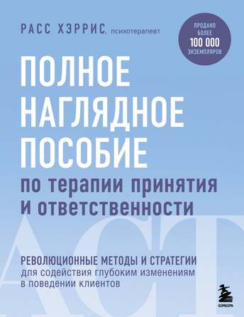 Обложка: Расс Хэррис — Полное наглядное пособие по ACT