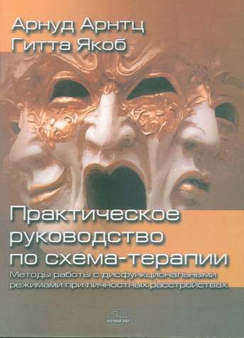 Обложка: Арнтц, Якоб — Практическое руководство по схема-терапии