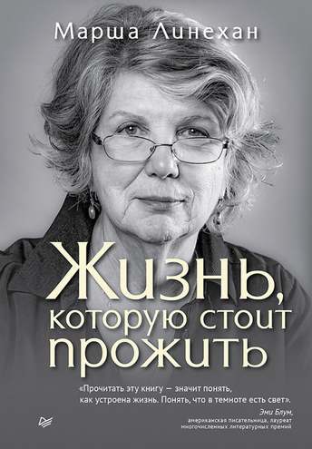 Обложка: Марша Линехан — Жизнь, которую стоит прожить