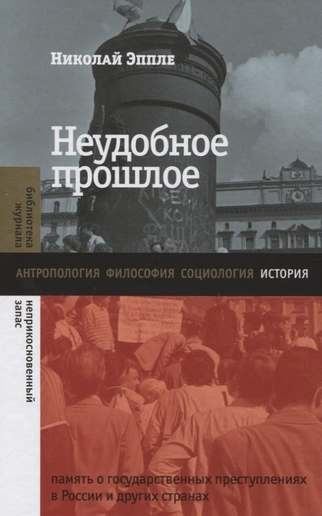 Обложка: Николай Эппле — Неудобное прошлое