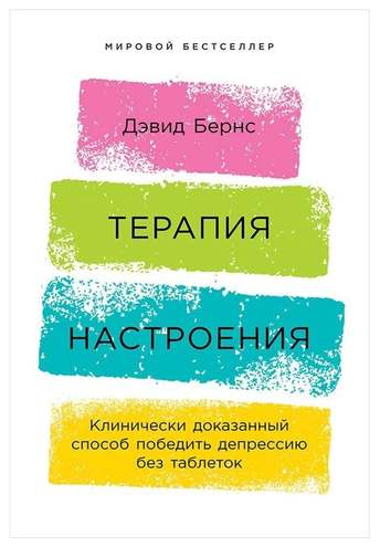 Обложка: Дэвид Бёрнс — Терапия настроения