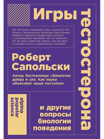Обложка: Роберт Сапольски — Игры тестостерона и другие вопросы биологии поведения