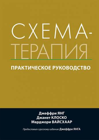 Обложка: Янг, Клоско, Вайсхаар — Схема-терапия. Практическое руководство