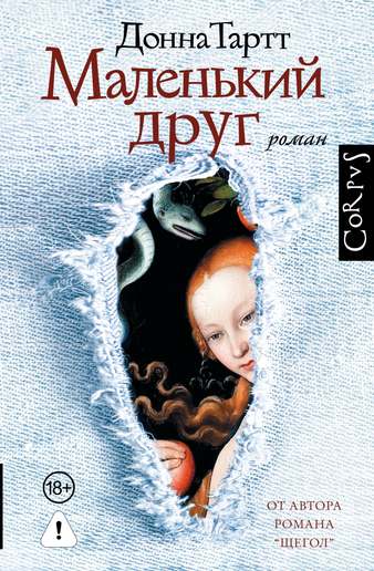 Обложка: Донна Тартт — Маленький друг