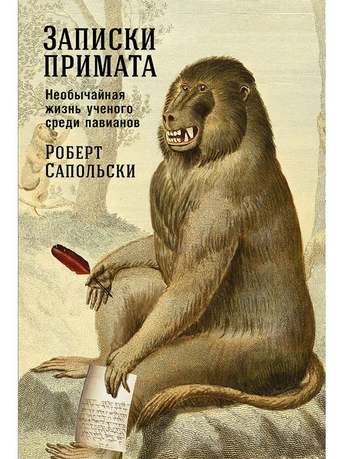 Обложка: Роберт Сапольски — Записки примата