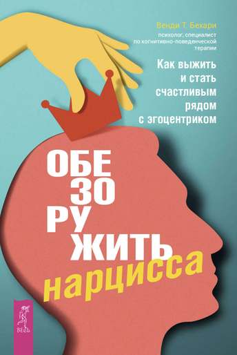 Обложка: Венди Бехари — Обезоружить нарцисса