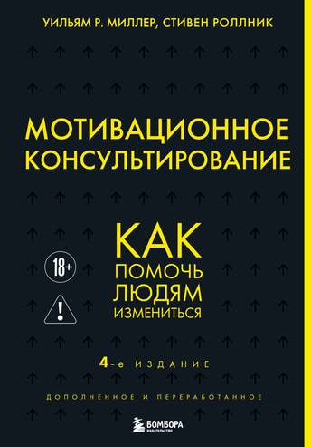 Обложка: Уильям Миллер, Стивен Роллник — Мотивационное консультирование