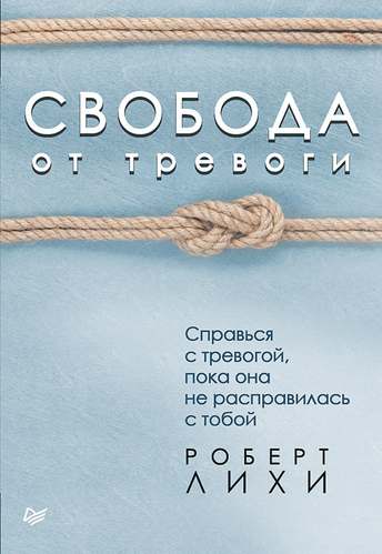 Обложка: Роберт Лихи — Свобода от тревоги